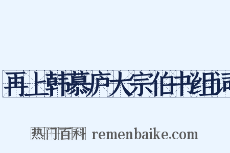 再上韩慕庐大宗伯书组词是什么意思的图片